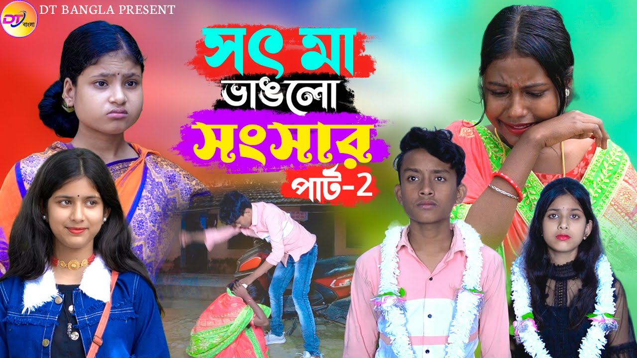 সৎ মা ভাঙলো সংসার পার্ট -2 || বাংলা সামাজিক নাটক || Sot ma vanglo shongsar || new natok 2024