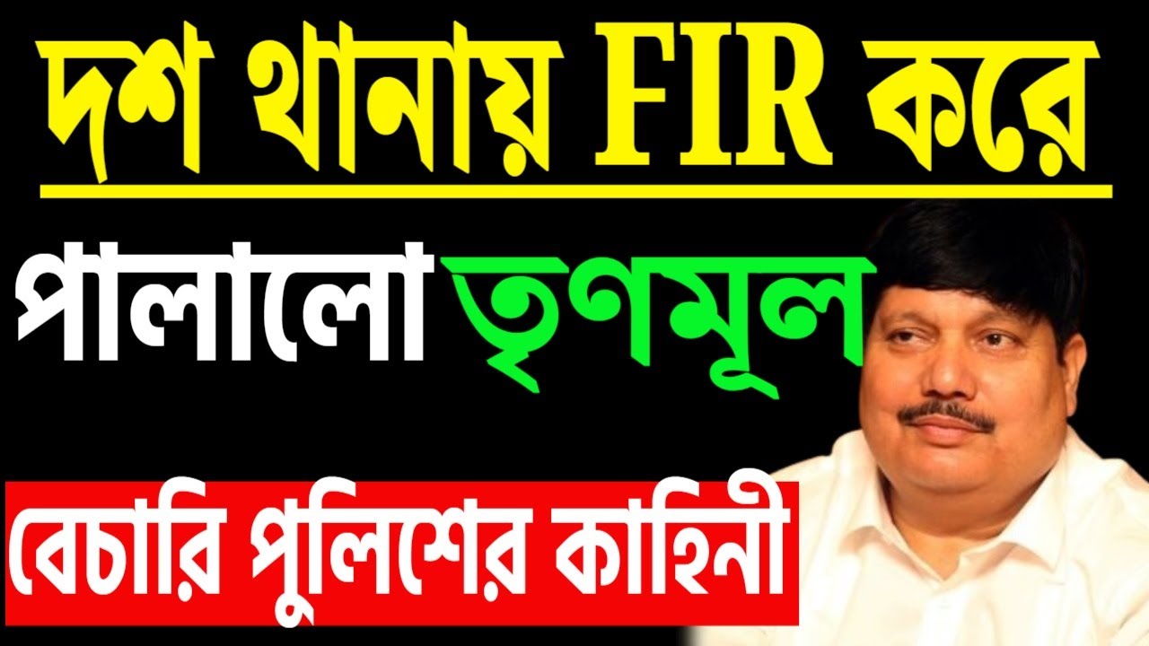 দশ থানায় FIR করে পালালো তৃণমূল ! খবরটা কি জানতেন ?
