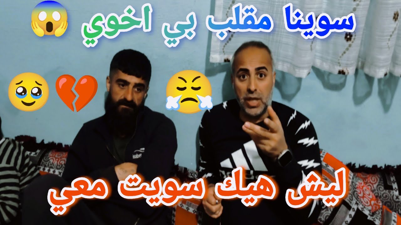سوينا مقلب بي اخوي 😱 ليش هيك سويت معي 💔🥹