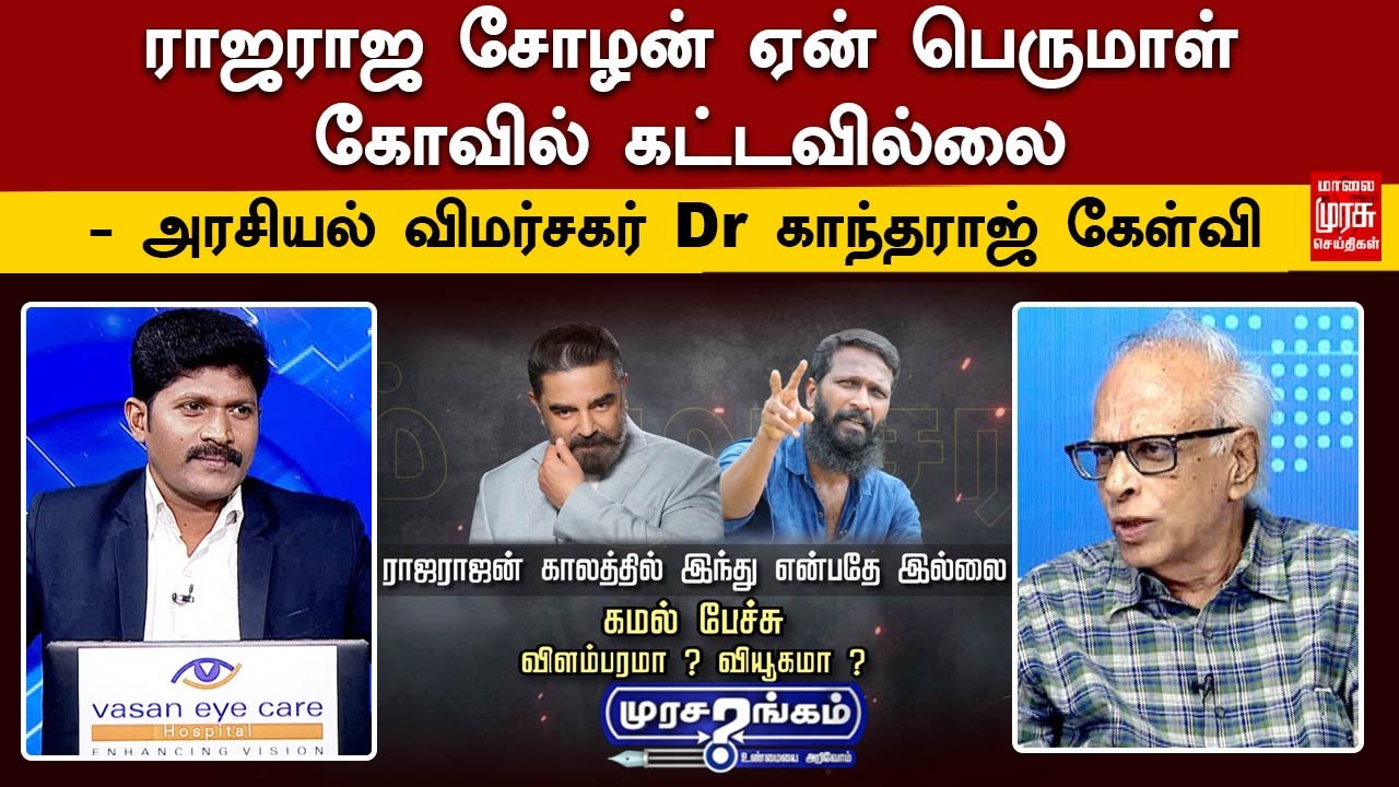 ராஜராஜ சோழன் ஏன் பெருமாள் கோவில் கட்டவில்லை - அரசியல் விமர்சகர் Dr காந்தராஜ் கேள்வி