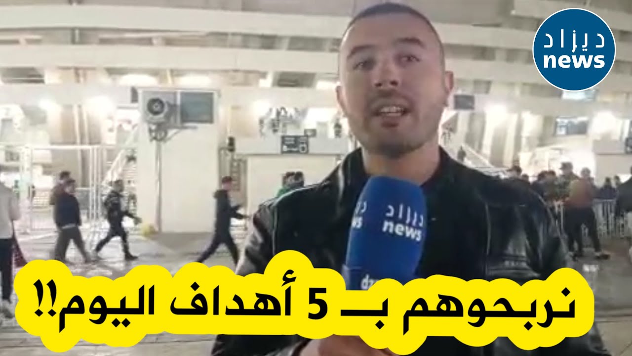 مناصر في ملعب نيلسون مانديلا يتوقع فوز الخضر اليوم بنتيجة عريضة 5 أهداف مقابل صفر للنيجر!