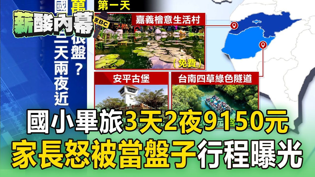 國小畢旅3天2夜9,150元！家長轟「被當盤子」貴在住宿+高鐵？