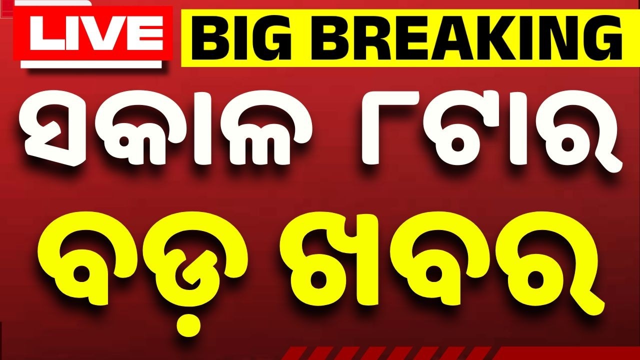 🔴Live | ସକାଳ ୮ଟା ବଡ ଖବର | 8AM Bulletin | News Today | Fastest News | Argus News