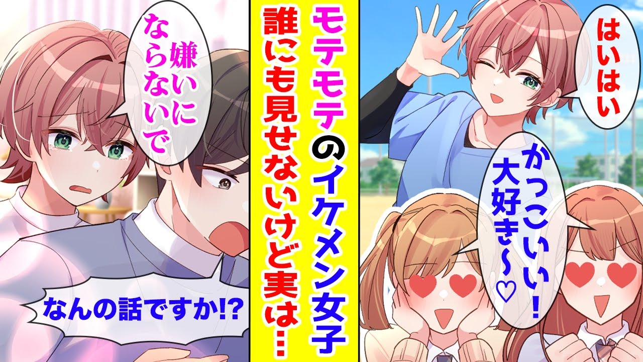 【漫画】同性にモテるイケメン女子が、放課後屋上で一人ぼっちのところを目撃→ヘタレ陰キャな俺に意外な一面を見せてきて…【胸キュン漫画ナナクマ】【恋愛マンガ】