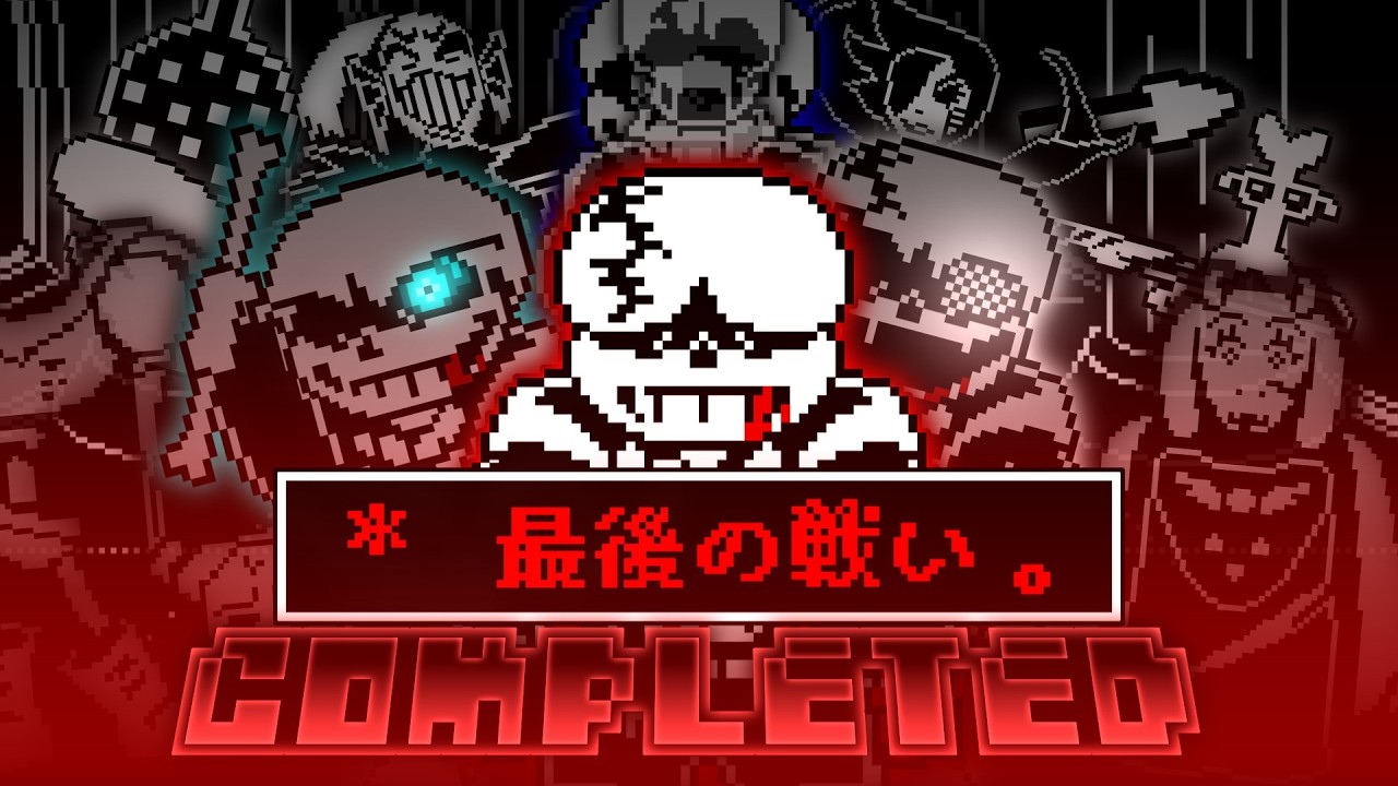 「最後の戦い」Undertale Lastbreath Phase 4 by 静かに Completed