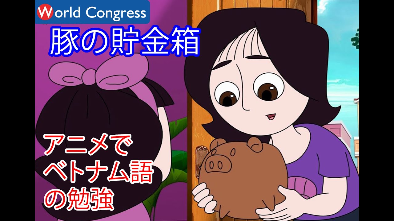 豚の貯金箱（アニメでベトナム語_3)