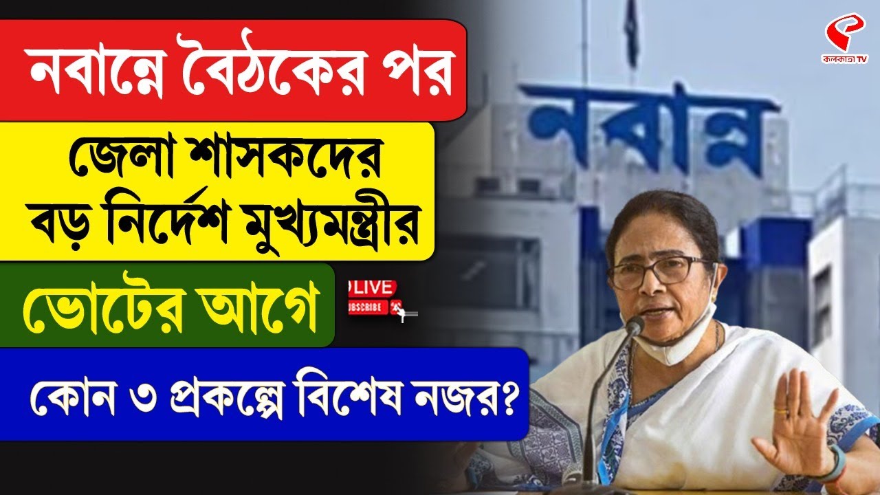 Mamata Banerjee | Scheme | নবান্নে বৈঠকের পর জেলা শাসকদের বড় নির্দেশ মুখ্যমন্ত্রীর