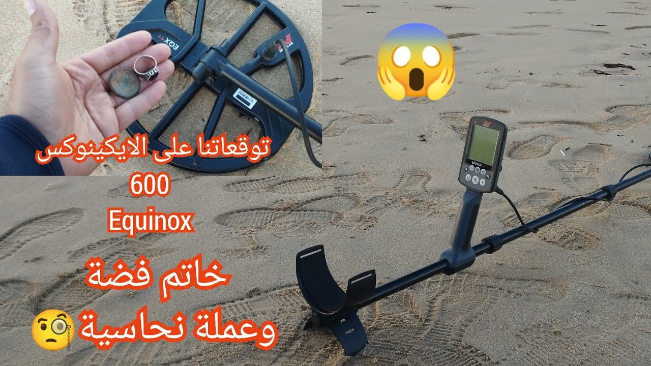 ⚠️⚠️خرجة بجهاز مينلاب ايكينوكس 600على الشاطىء🐬🐟 أشياءمفيدة خلال هذا الفيديو💪💪   minelab equinox 600