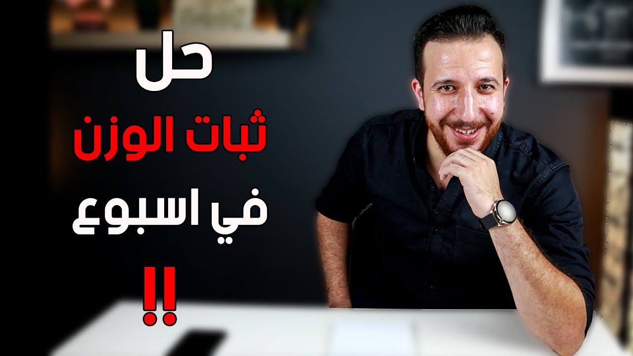 الحل الافضل لو وزنك ثابت بقاله كتير  .... جسمك مش هيبطل حرق !