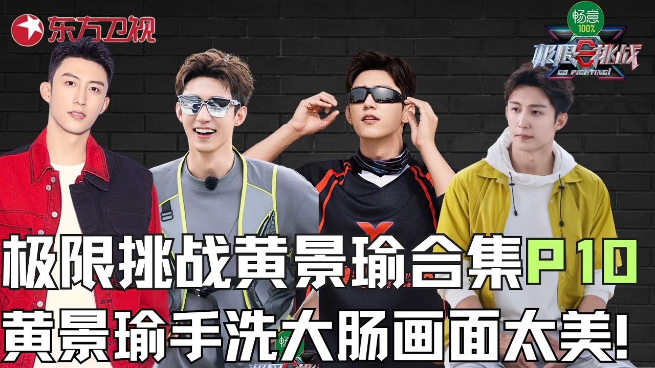 【#极限挑战  黄景瑜合集P10】黄景瑜手洗猪大肠画面太美！不忍直视！把极限挑战当成自己的健身训练！｜#极限挑战 ｜#极限挑战第十季 ｜#黄景瑜 ｜CUT｜#上海电视台官方频道
