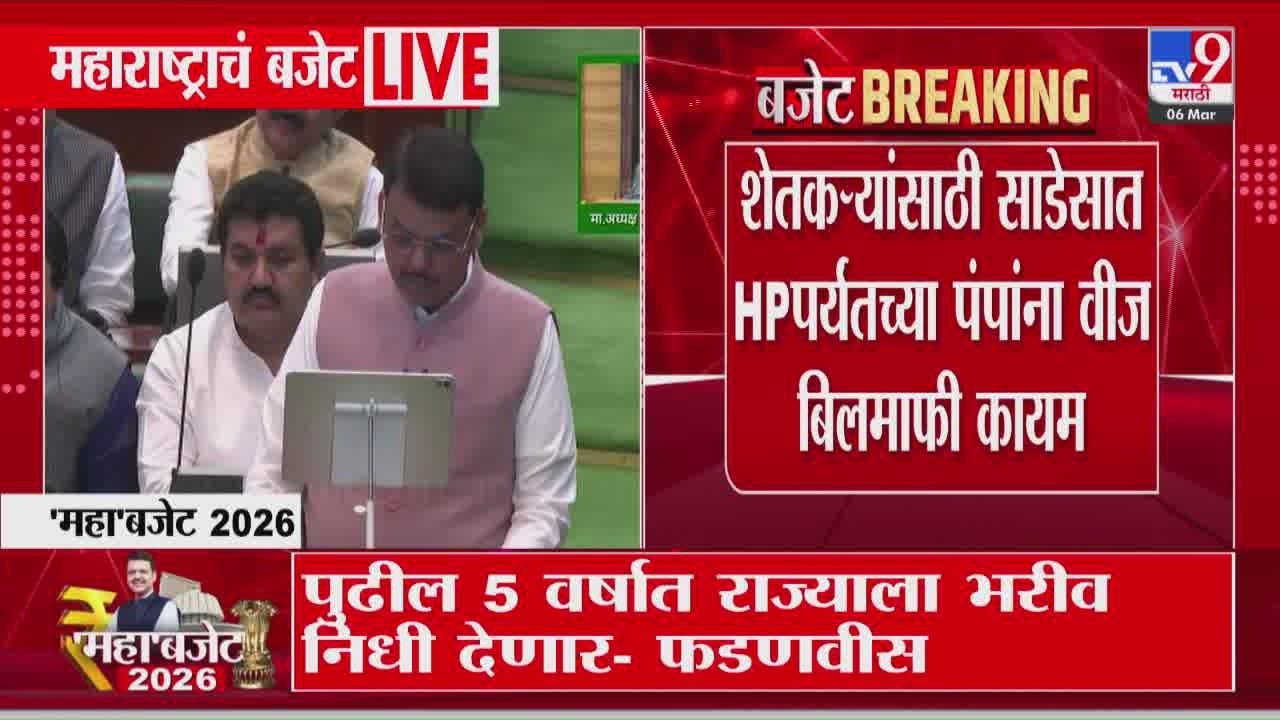 Devendra Fadnavis | शेतकऱ्यांसाठी साडेसात HP पर्यंतच्या पंपांना वीज बिलमाफी कायम | Maharashta Budget