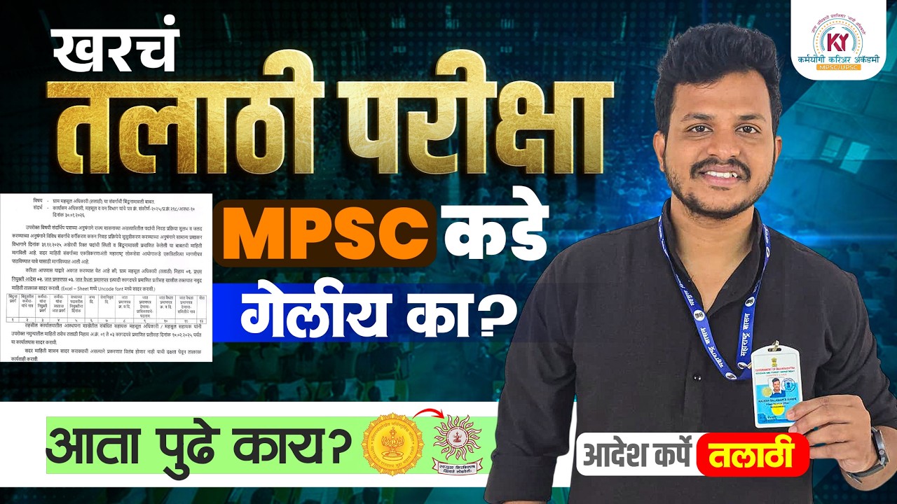 तलाठी परीक्षा MPSC कडे  गेली तो GR खोटा? | by TALATHI Aadesh Karpe Sir | #talathi #mpsc