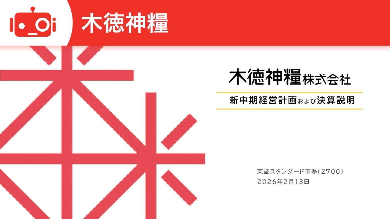 木徳神糧（2700） 79期（2026年12月期）～81期（2028年12月期）中期経営計画および2025年12月期決算説明