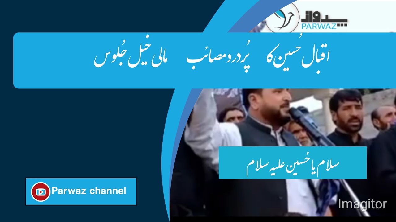 علامہ اقبال حُسین جعفری کا مالی خیل جلوس 2022 سے خطاب۔