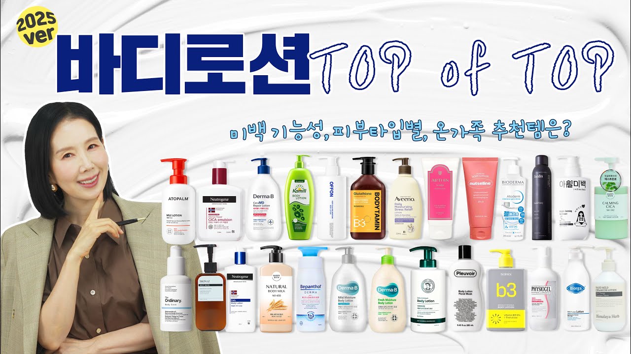 (*Eng) 2025 바디로션 1위는?🥇보습, 장벽, 미백, 몸드름, 모공각화증 TOP을 찾아라! Best Body Moisturizers by DIRECTORPI
