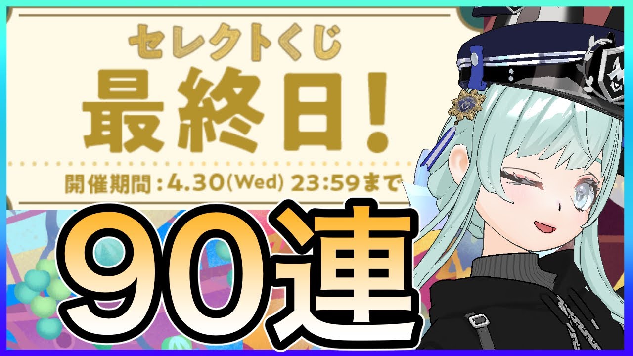 【リヴリーアイランド】セレクトくじ最終日❗️追いガチャ90連します💪
