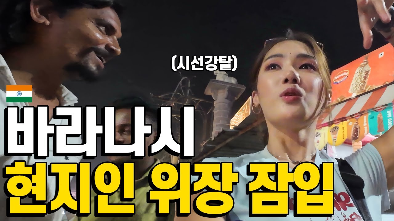 인도 현지인으로 위장하고 바라나시 한복판을 돌아다닌다면?