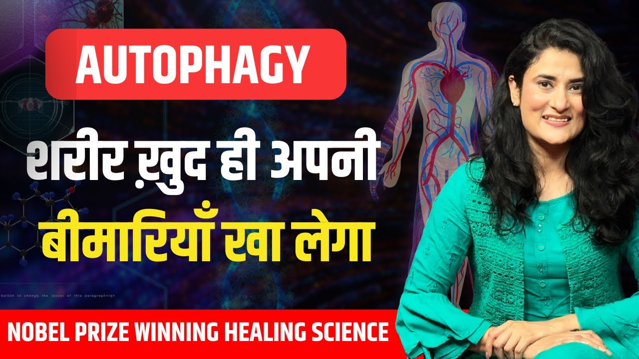 आपका शरीर खा लेगा हर बीमारी को | Healing Miracle | Activate “Self Eating Cell”@drarchana11
