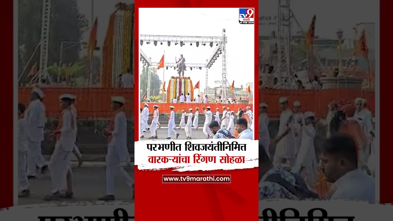 Parbhani Shivjayanti Ringan | परभणीत शिवजयंतीनिमित्त वारकऱ्यांचा रिंगण सोहळा