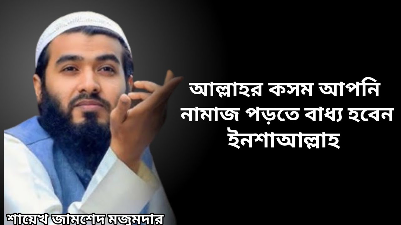 আপনি নামাজ পড়তে বাধ্য হবেন ইনশাআল্লাহ,waz jamshed majumdar. Islamilife99, ইসলামী জীবন