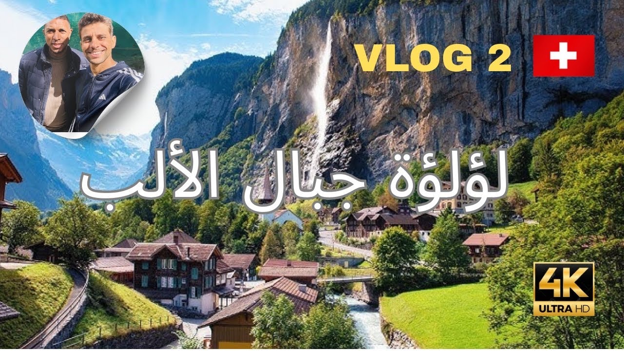 لؤلؤة جبال الألب | Lauterbrunnen #vlog2