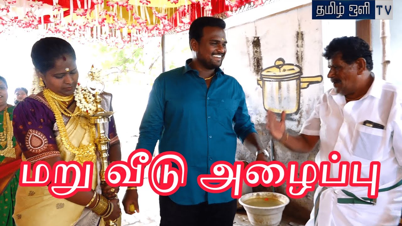 Bhuvanesh Dharaniya Wedding |மறு வீடு அழைப்பு |usilampatti