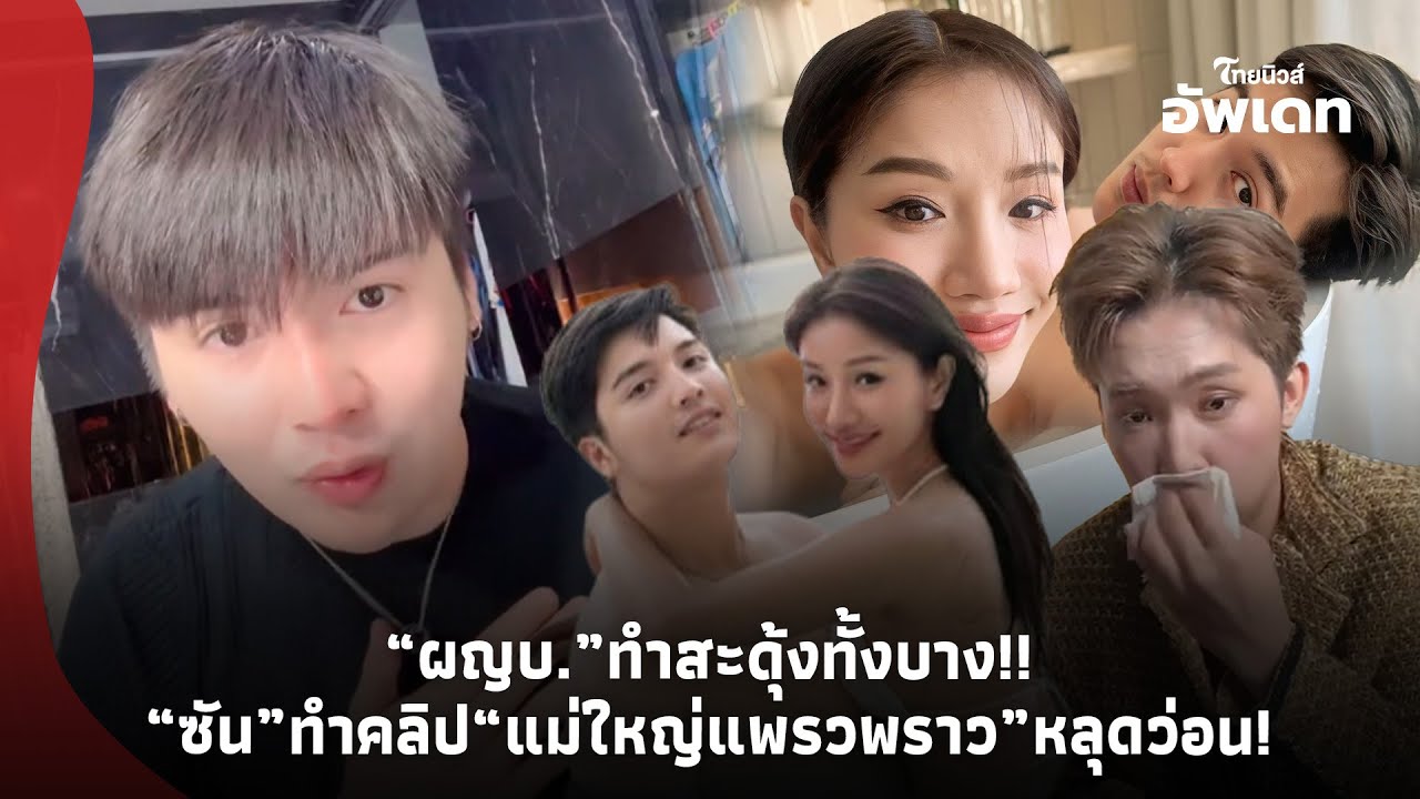 จุกทั้งบาง!“ผญบ.ฟินแลนด์” เคลื่อนไหวสะดุ้ง หลัง  “ซัน”ทำคลิป  “แม่ใหญ่แพรวพราว” หลุดว่อน!-39-PP