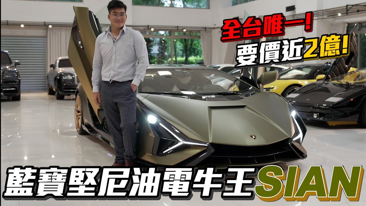【Joeman】要價近2億的超級神車！藍寶堅尼油電牛王Sian！2021 Sián FKP 37 Hybrid Supercar