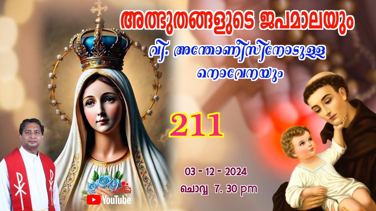 അത്ഭുതങ്ങളുടെ ജപമാല 🌹07.30 pm 🕊️ ചൊവ്വ  03-12-24 💒