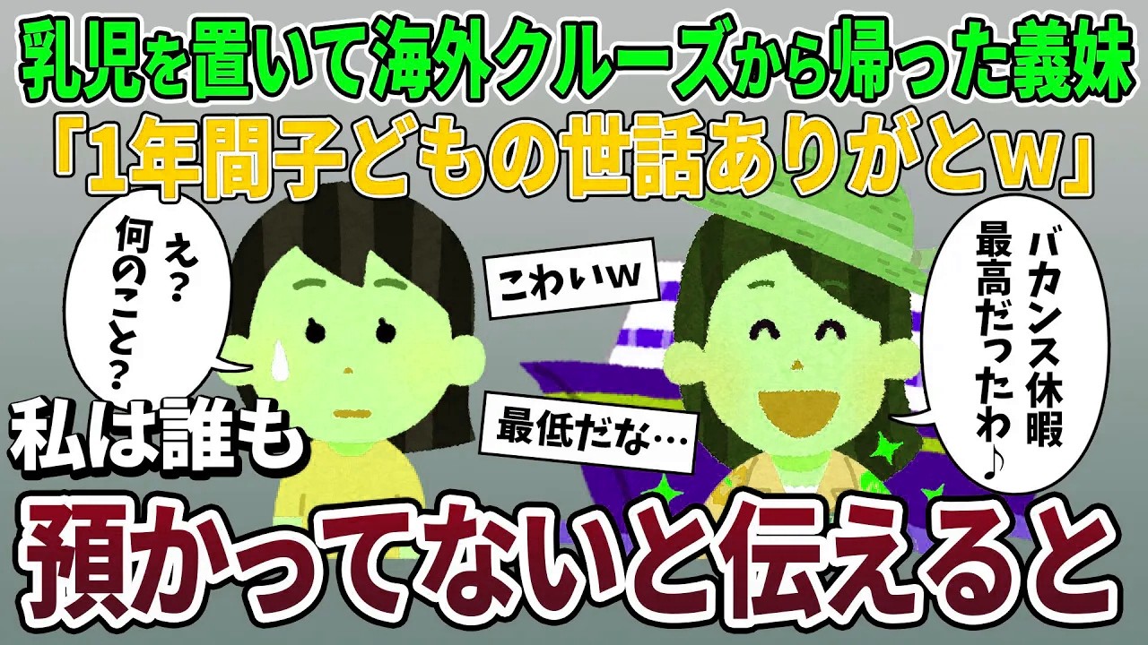 海外クルーズから帰った義姉「1年間子供の世話ありがと♪」→誰も預かっていないと伝えると…【2ch修羅場スレ・ゆっくり解説】【スカッと再編集】