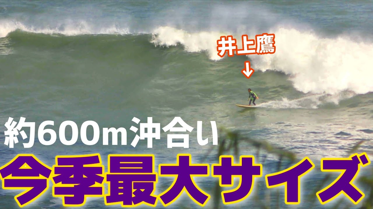 巨大波と5時間の格闘‼️井上鷹、11年ぶりにガンを乗る！#surfing #bigwaves #takainoue #dangerous #surf #ninja #サーフィン #井上鷹 #宮崎県
