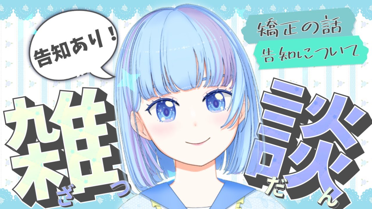 【雑談】2.5次元ライブに3次元で出ます＆矯正つらたにえんのお話！