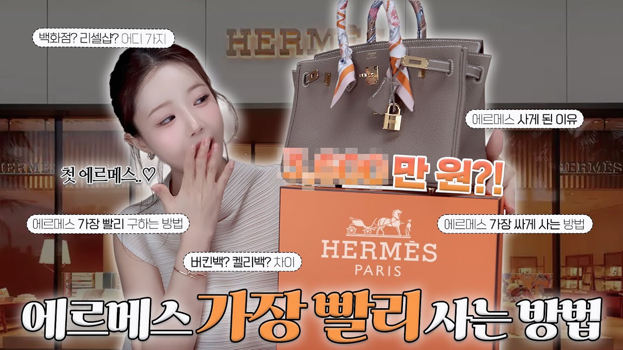 첫 에르메스백 언박싱 ..🧡에르메스 가방 가장 빨리 사는 방법 | 버킨백 vs 켈리백 차이?