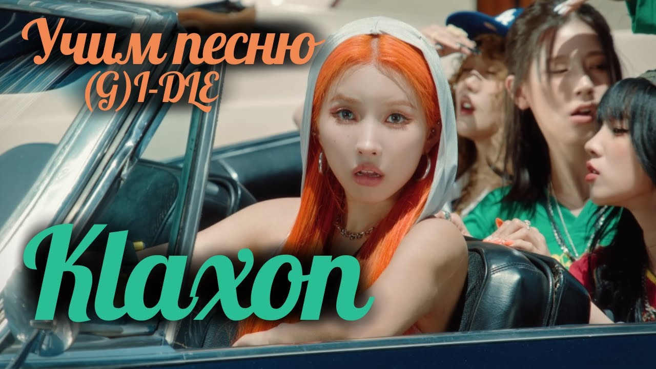 Учим песню (G)I-DLE  - 
