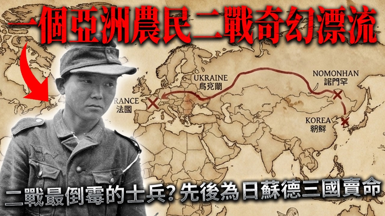 二戰最倒霉的士兵？先後為日蘇德三國賣命，最後被美軍抓獲的亞洲人