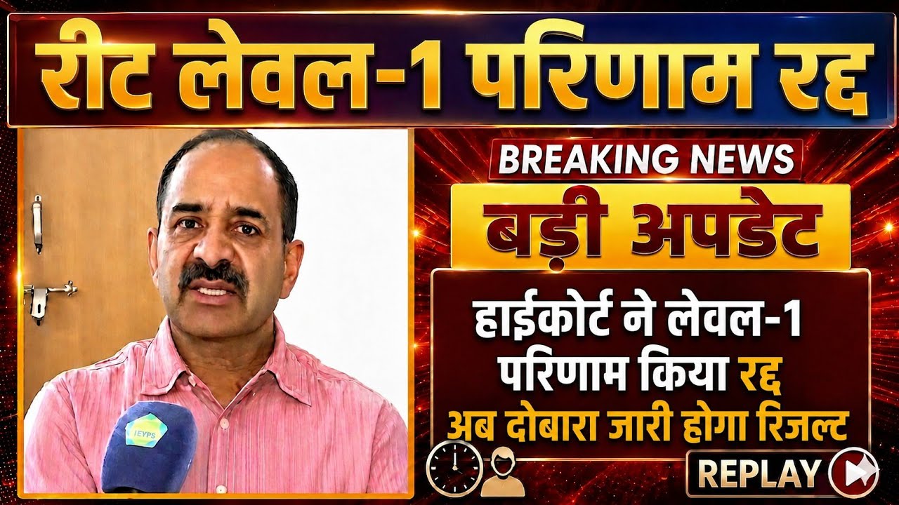 REET Level-1 Result Cancel? 😱 हाईकोर्ट का बड़ा फैसला | अब दोबारा जारी होगा रिजल्ट | REET News 2026