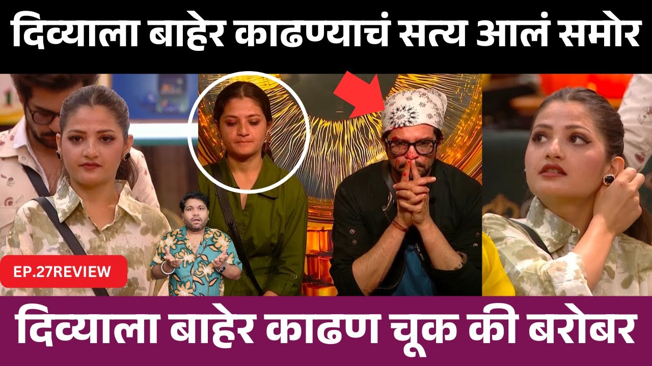 Bigg Boss Marathi 6 EP.27 Review दिव्या शिंदे घराबाहेर काढणं चूक की बरोबर ?