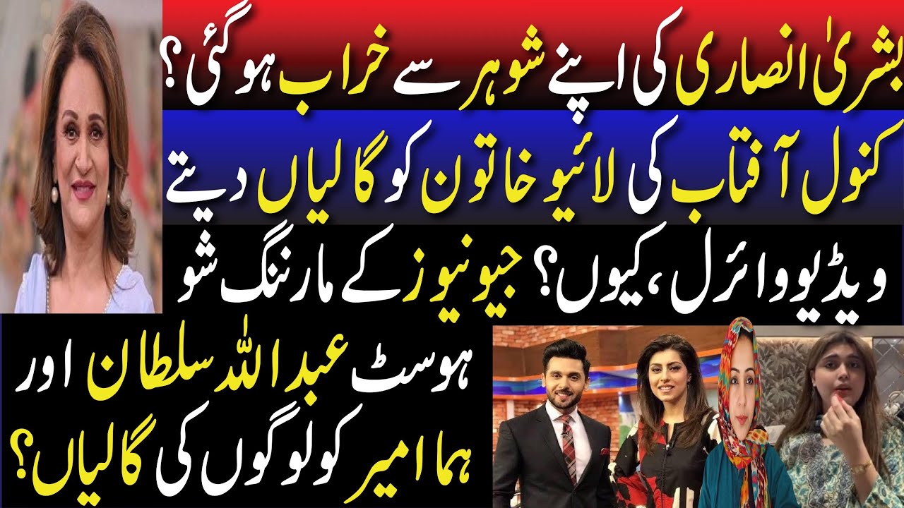 Bushra Ansari Getting Separated?Kanwal Aftab Abusive in live |Geo News Morning Show Hosts in Trouble