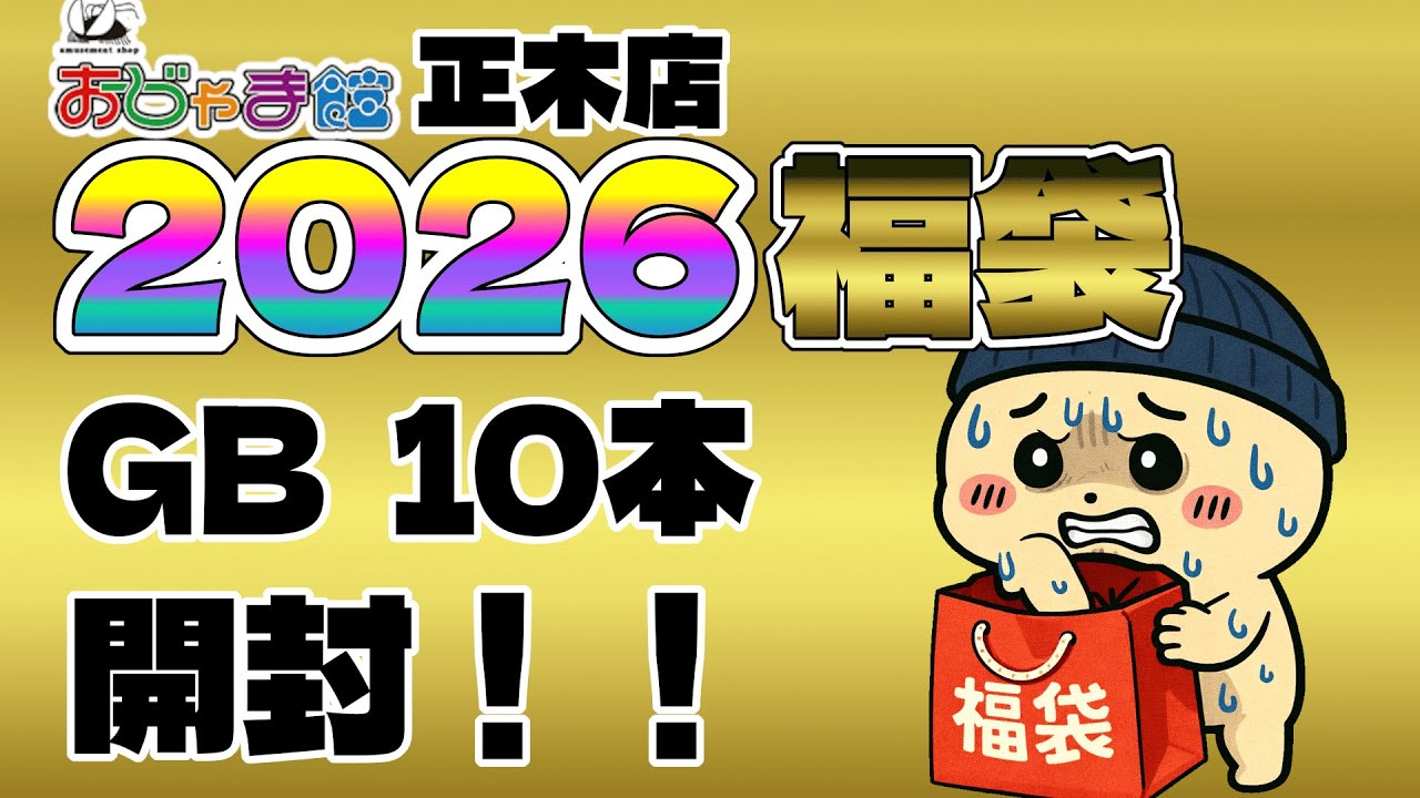 【GB福袋10本3000円】意外と苦しい2026！？連敗こそしないけど…！？【おじゃま館正木店】