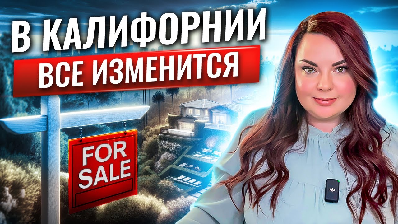Жить в Калифорнии станет лучше… или нет?