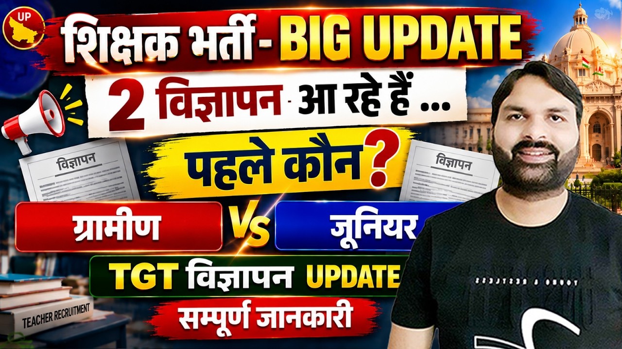 शिक्षक भर्ती Update🔥2 विज्ञापन  ग्रामीण Vs जूनियर शिक्षक भर्ती पहले कौन?TGT विज्ञापन UPDATE Ravi Sir