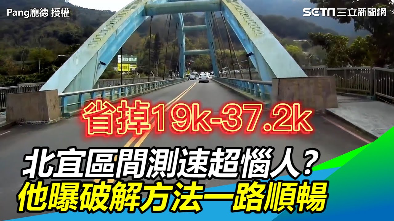 北宜區間測速超惱人？狂人曝破解方法一路順暢又省錢｜三立新聞網 SETN.com