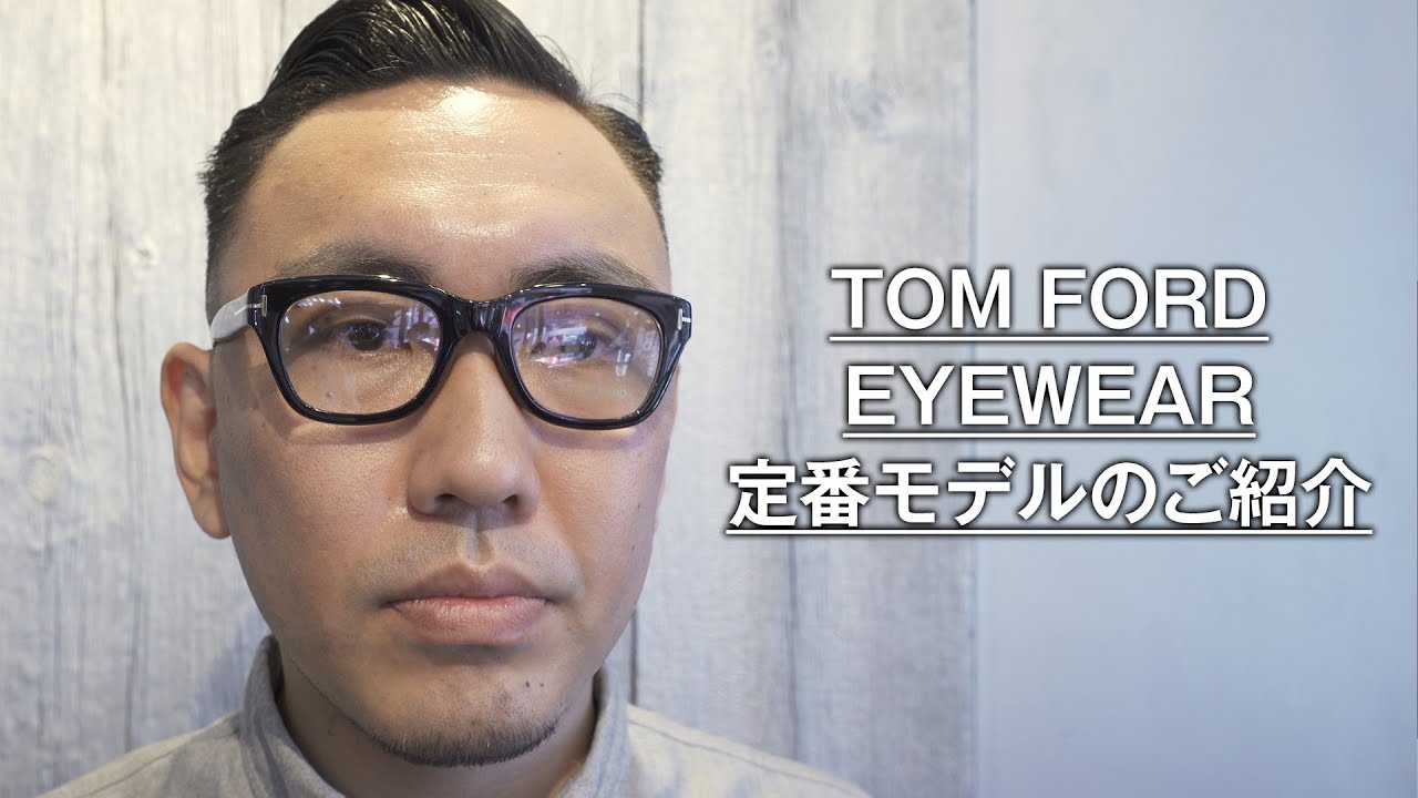 008 ボリューム感があってもカジュアルになり過ぎない「TOM FORD EYEWEAR」 定番モデルのご紹介