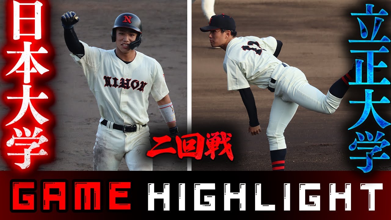 【東都大学】日本大学vs立正大学｜試合ハイライト｜2025年9月17日