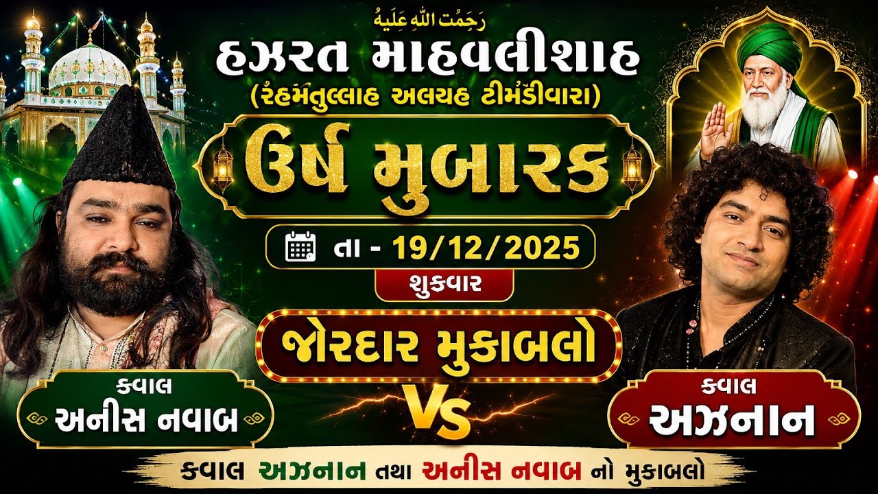 V D ART STUDIO JAMNAGAR હઝરત માહવલીશાહ (રેહમતુલ્લાહ અલયહ ટીમડીવારા) ઉર્ષ મુબારક