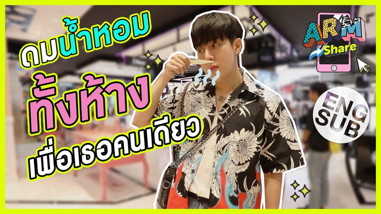 Update น้ำหอมใหม่ๆ | ARM SHARE EP.5 [Eng Sub]
