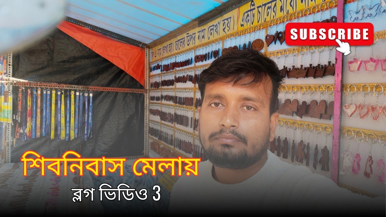 শিবনিবাস মেলায় ব্লগ ভিডিও । আজকে রান্না হয়েছিল ভোলা মাছের পাতুরি।
