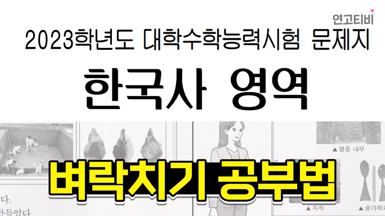 한국사, 공부할 시간 없다면? 극한의 가성비 공부법 알려드림 | 연고티비