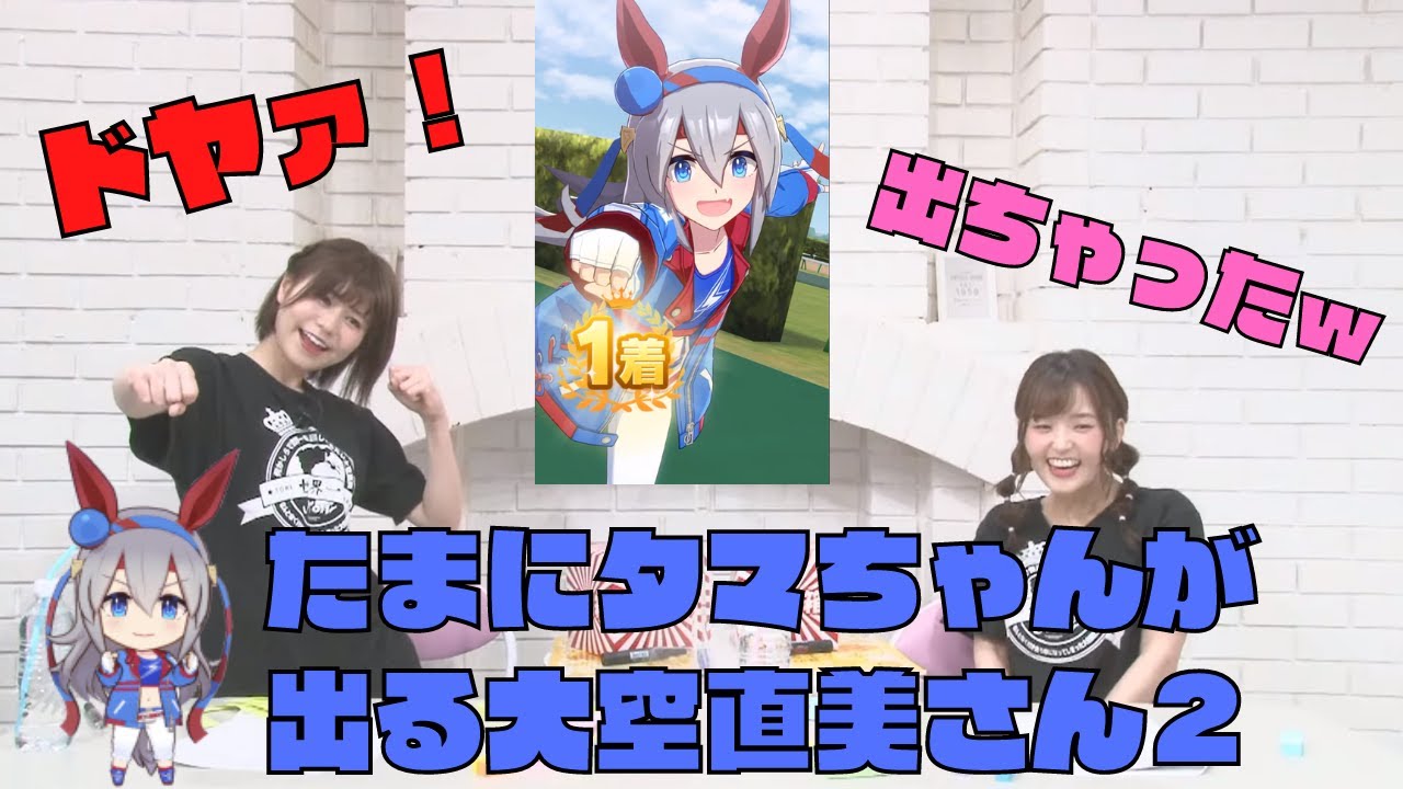 たまにタマちゃん感が出て可愛い大空直美さん２