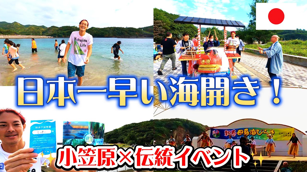 【日本一早い海開き】正月の母島で新年スタート！小笠原諸島の絶景と伝統イベントを満喫